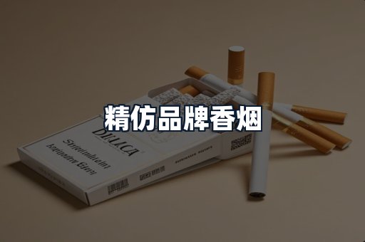 精仿品牌香烟